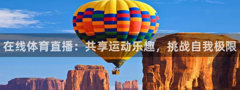 在线体育直播：共享运动乐趣，挑战自我极限