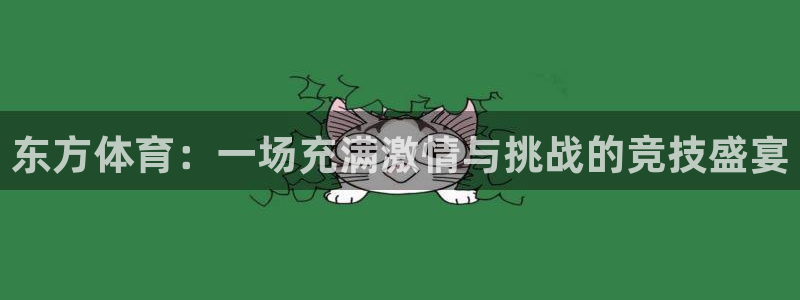东方体育：一场充满激情与挑战的竞技盛宴