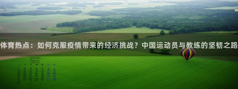 体育热点：如何克服疫情带来的经济挑战？中国运动员与教练的坚韧之路