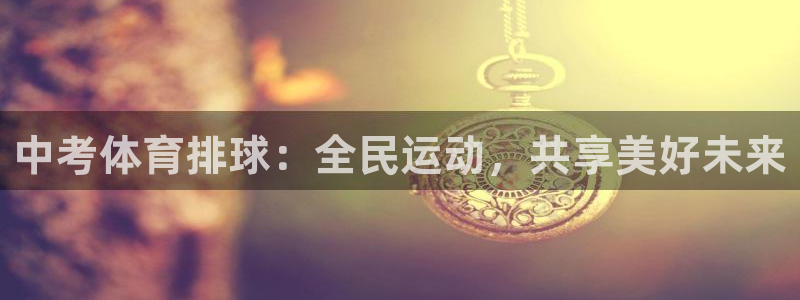 中考体育排球：全民运动，共享美好未来