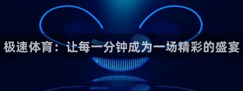 极速体育：让每一分钟成为一场精彩的盛宴